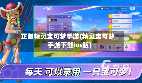 正版精灵宝可梦手游(精灵宝可梦手游下载ios版)-第2张图片