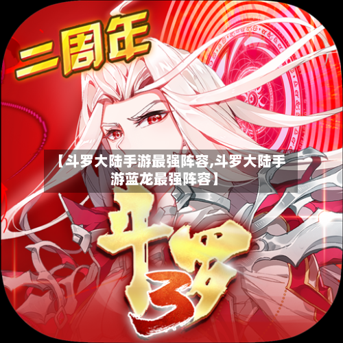 【斗罗大陆手游最强阵容,斗罗大陆手游蓝龙最强阵容】
