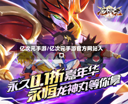 亿次元手游/亿次元手游官方网站入口