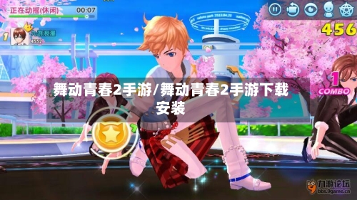 舞动青春2手游/舞动青春2手游下载安装