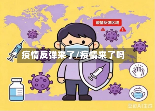 疫情反弹来了/疫情来了吗-第2张图片