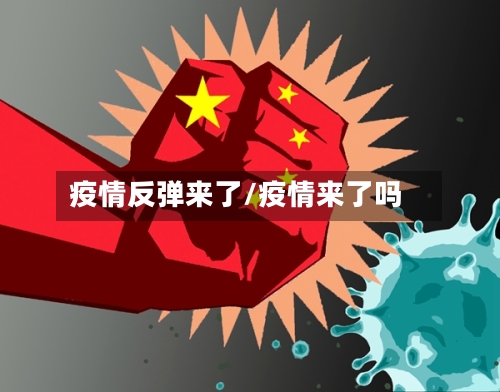 疫情反弹来了/疫情来了吗-第3张图片