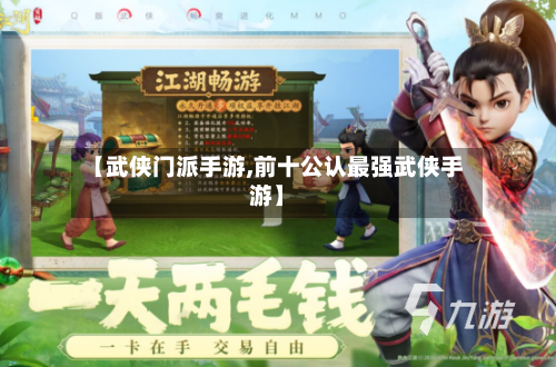 【武侠门派手游,前十公认最强武侠手游】-第3张图片