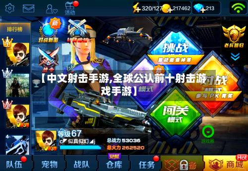 【中文射击手游,全球公认前十射击游戏手游】-第2张图片