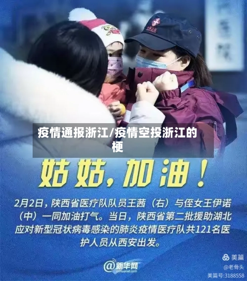疫情通报浙江/疫情空投浙江的梗-第2张图片