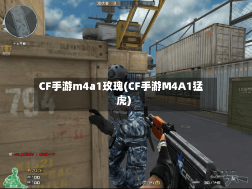 CF手游m4a1玫瑰(CF手游M4A1猛虎)-第2张图片