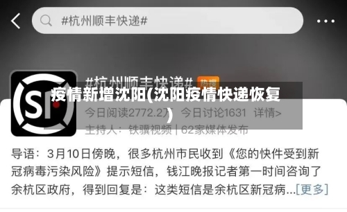 疫情新增沈阳(沈阳疫情快递恢复)