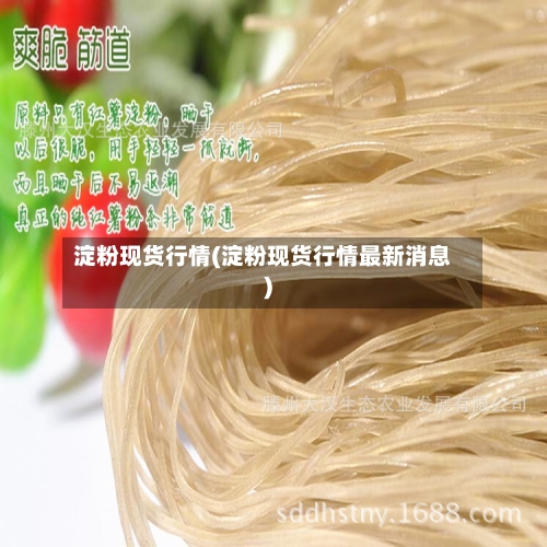 淀粉现货行情(淀粉现货行情最新消息)
