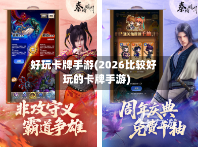 好玩卡牌手游(2026比较好玩的卡牌手游)-第2张图片
