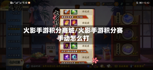 火影手游积分商城/火影手游积分赛手动怎么打
