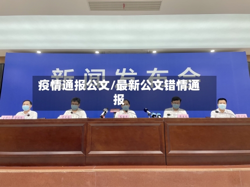 疫情通报公文/最新公文错情通报-第2张图片