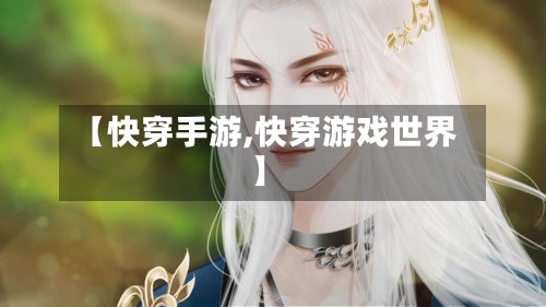 【快穿手游,快穿游戏世界】