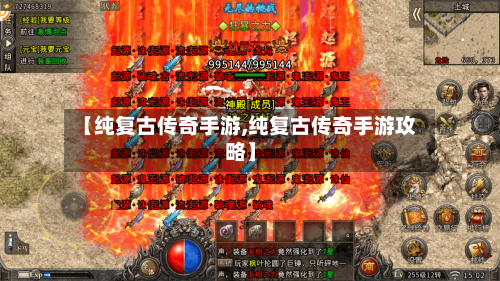 【纯复古传奇手游,纯复古传奇手游攻略】-第2张图片