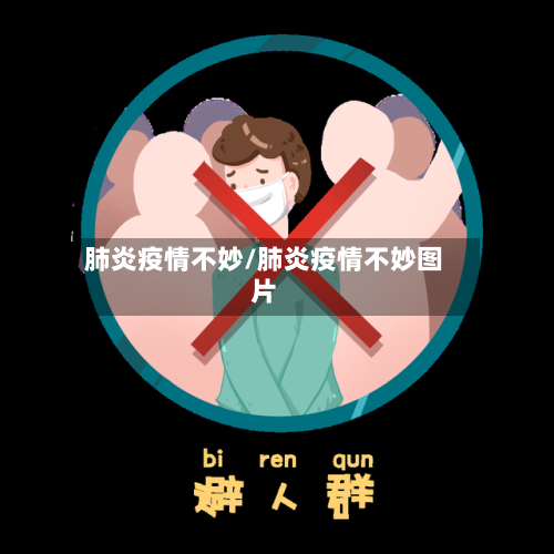 肺炎疫情不妙/肺炎疫情不妙图片-第3张图片