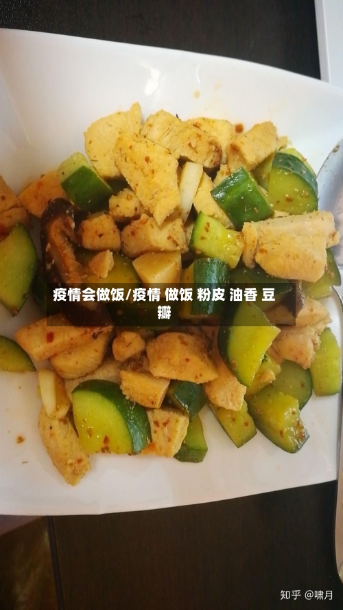 疫情会做饭/疫情 做饭 粉皮 油香 豆瓣