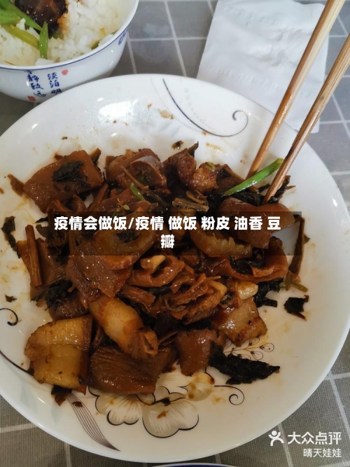 疫情会做饭/疫情 做饭 粉皮 油香 豆瓣-第2张图片