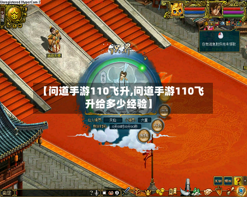 【问道手游110飞升,问道手游110飞升给多少经验】