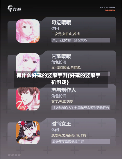 有什么好玩的竖屏手游(好玩的竖屏手机游戏)