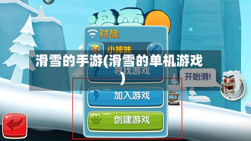 滑雪的手游(滑雪的单机游戏)