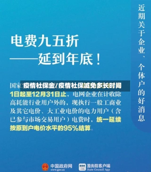 疫情社保金/疫情社保减免多长时间