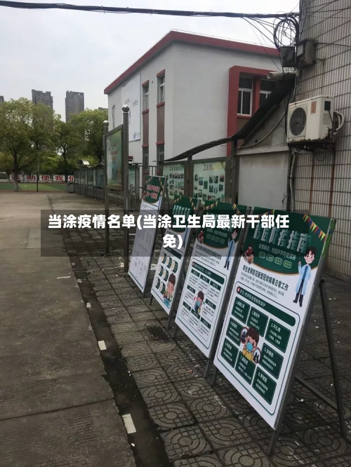 当涂疫情名单(当涂卫生局最新干部任免)