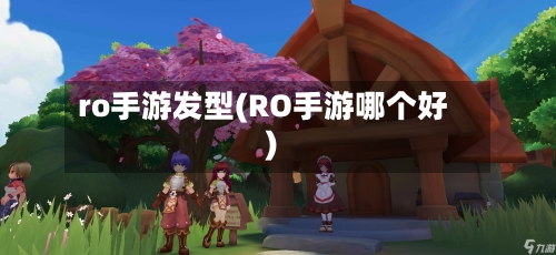 ro手游发型(RO手游哪个好)