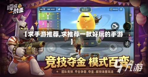 【求手游推荐,求推荐一款好玩的手游】-第2张图片