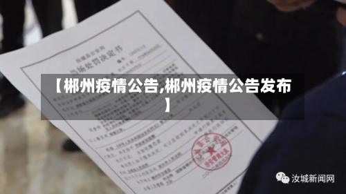 【郴州疫情公告,郴州疫情公告发布】