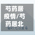 芍药居疫情/芍药居北里费用暴跌