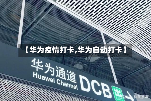 【华为疫情打卡,华为自动打卡】-第3张图片