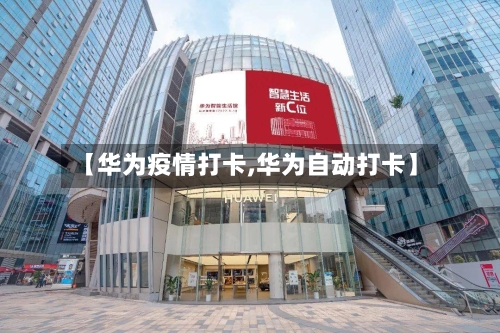 【华为疫情打卡,华为自动打卡】