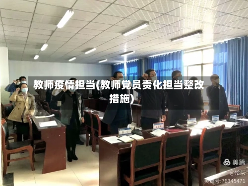 教师疫情担当(教师党员责化担当整改措施)