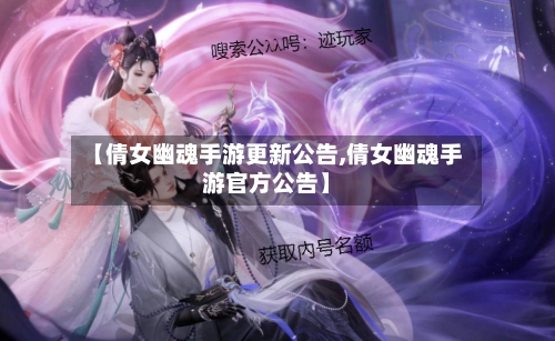 【倩女幽魂手游更新公告,倩女幽魂手游官方公告】-第2张图片