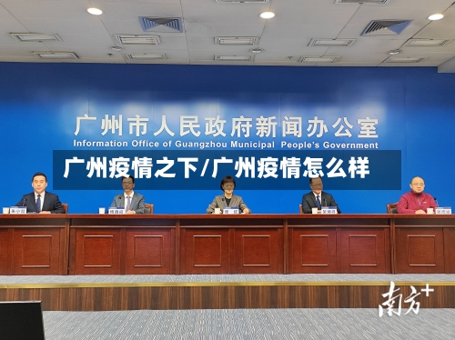 广州疫情之下/广州疫情怎么样