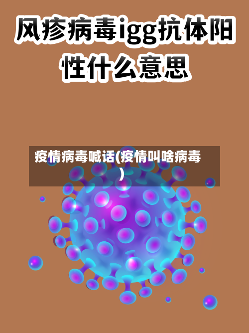 疫情病毒喊话(疫情叫啥病毒)-第3张图片