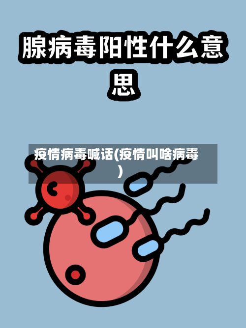 疫情病毒喊话(疫情叫啥病毒)
