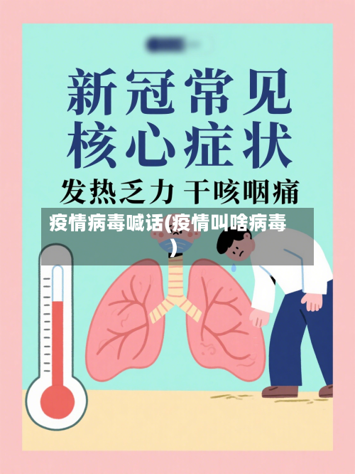 疫情病毒喊话(疫情叫啥病毒)-第2张图片