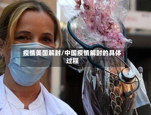 疫情美国解封/中国疫情解封的具体过程