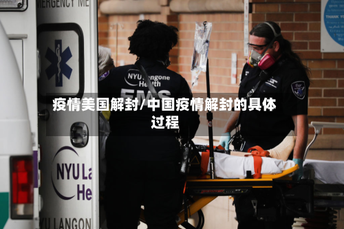 疫情美国解封/中国疫情解封的具体过程-第3张图片