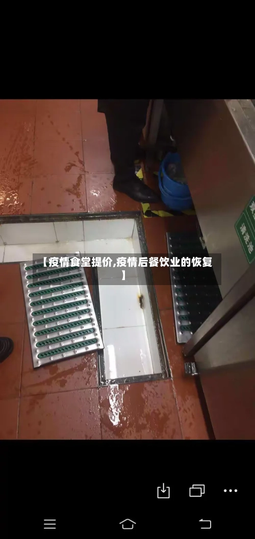 【疫情食堂提价,疫情后餐饮业的恢复】