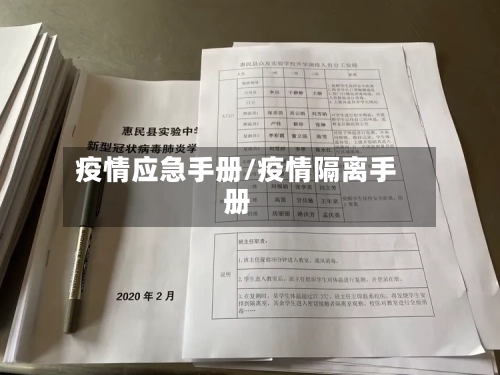 疫情应急手册/疫情隔离手册-第3张图片