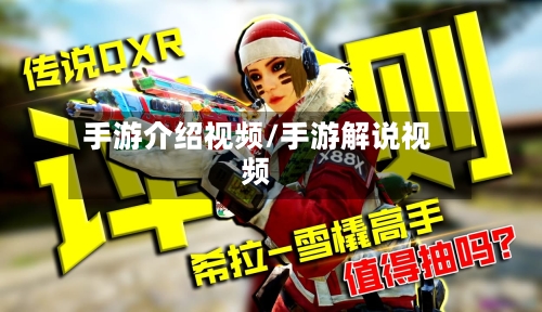 手游介绍视频/手游解说视频-第2张图片