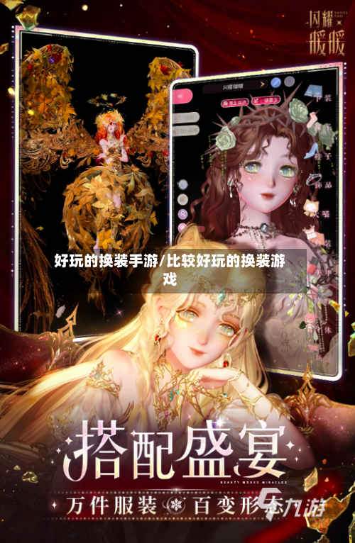 好玩的换装手游/比较好玩的换装游戏