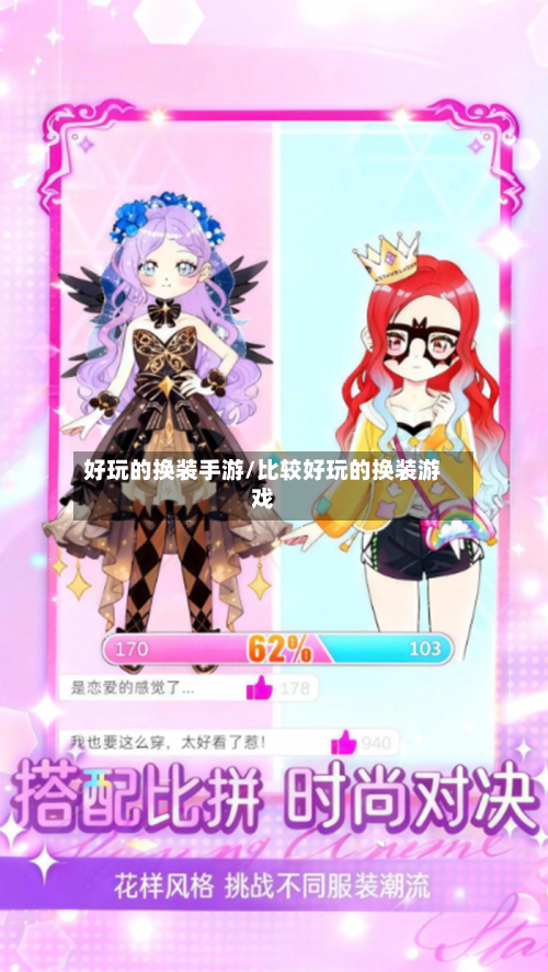好玩的换装手游/比较好玩的换装游戏-第2张图片
