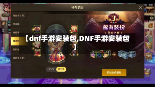 【dnf手游安装包,DNF手游安装包】