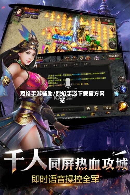 烈焰手游辅助/烈焰手游下载官方网站