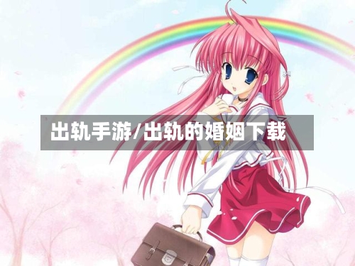 出轨手游/出轨的婚姻下载-第3张图片