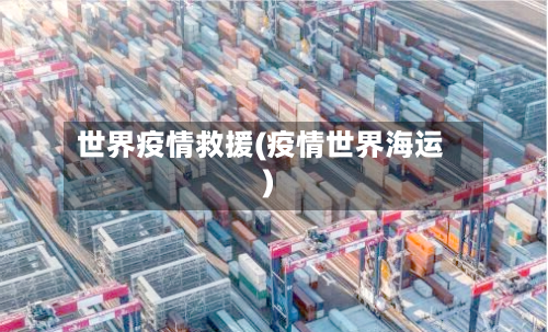 世界疫情救援(疫情世界海运)