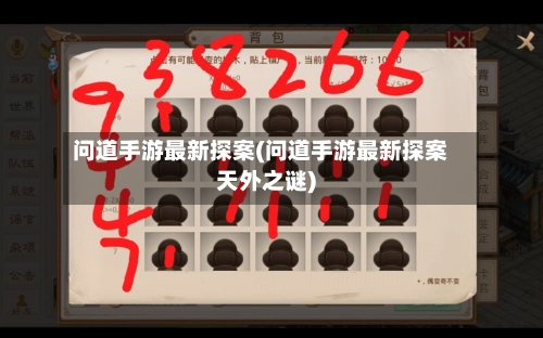 问道手游最新探案(问道手游最新探案天外之谜)