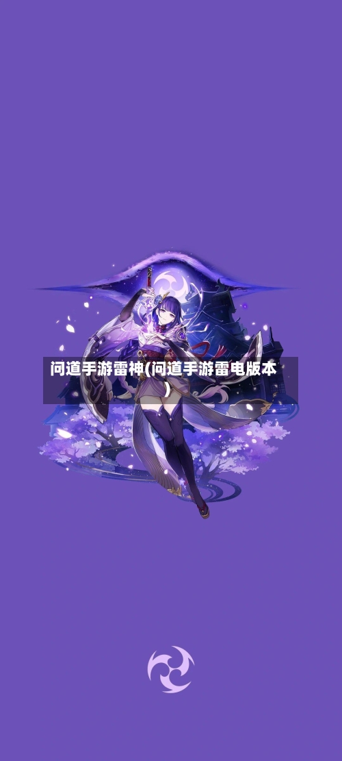 问道手游雷神(问道手游雷电版本)-第2张图片